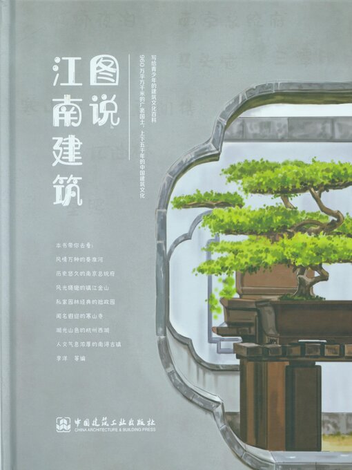 Title details for 图说江南建筑 by 李洋等编 - Available